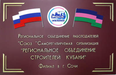 Табличка 'Объединение строителей Кубани', Краснодарский край